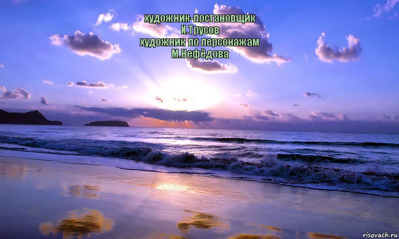 художник-постановщик
И.Трусов
художник по персонажам
М.Нефёдова       , Комикс ололош на пляже
