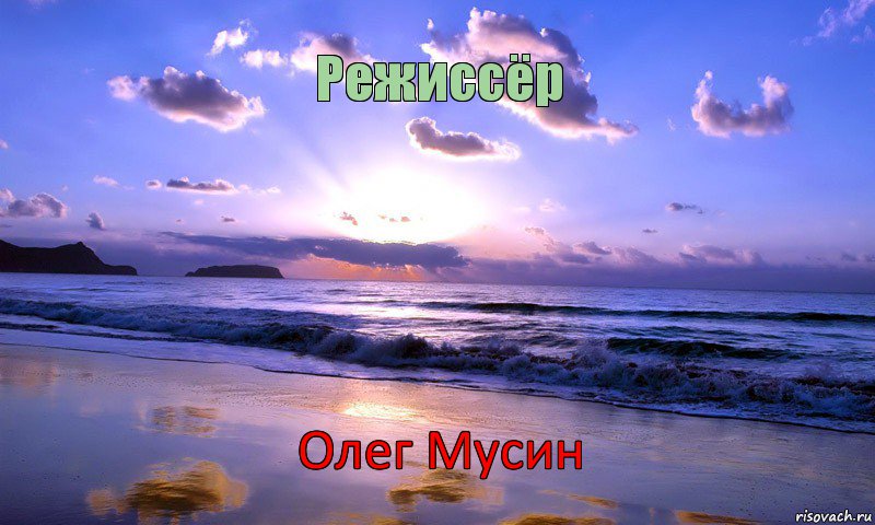 Режиссёр Олег Мусин      , Комикс ололош на пляже