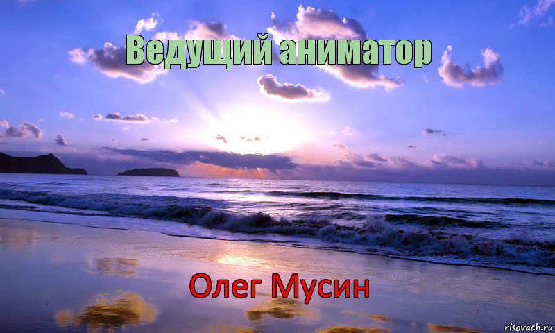 Ведущий аниматор Олег Мусин      , Комикс ололош на пляже