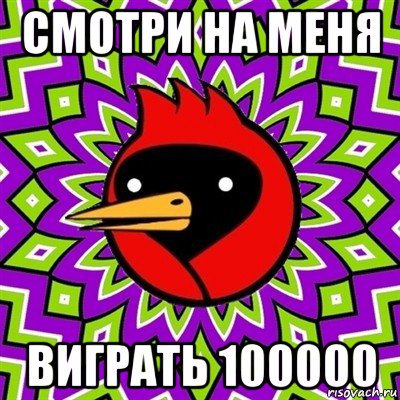 смотри на меня виграть 100000, Мем Омская птица