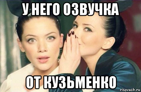 у него озвучка от кузьменко, Мем  Он