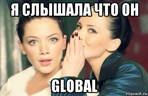 я слышала что он global, Мем  Он