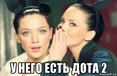  у него есть дота 2, Мем  Он