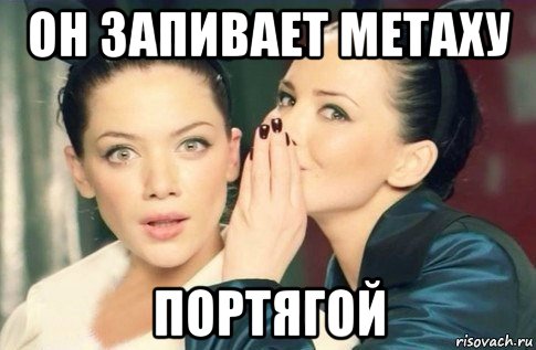 он запивает метаху портягой, Мем  Он