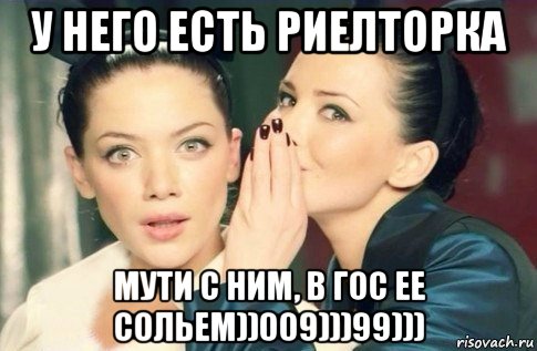 у него есть риелторка мути с ним, в гос ее сольем))009)))99))), Мем  Он