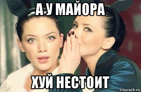 а у майора хуй нестоит, Мем  Он