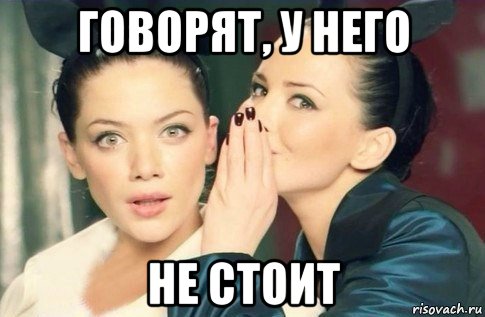 говорят, у него не стоит, Мем  Он