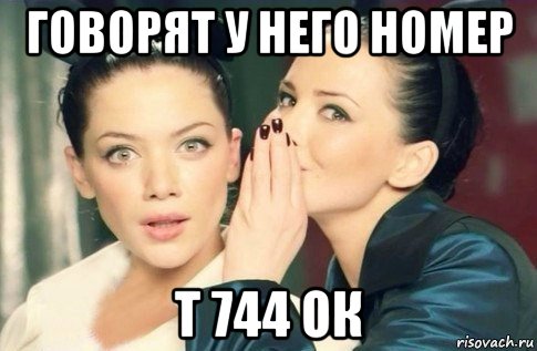 говорят у него номер т 744 ок, Мем  Он