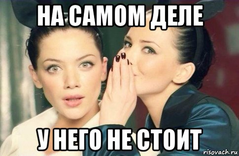 на самом деле у него не стоит, Мем  Он