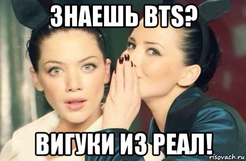 знаешь bts? вигуки из реал!, Мем  Он