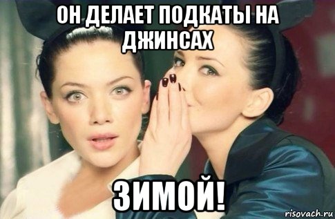 он делает подкаты на джинсах зимой!, Мем  Он