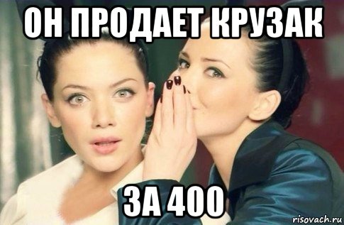 он продает крузак за 400, Мем  Он