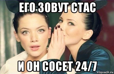 его зовут стас и он сосет 24/7, Мем  Он