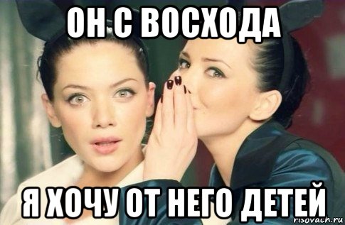 он с восхода я хочу от него детей, Мем  Он