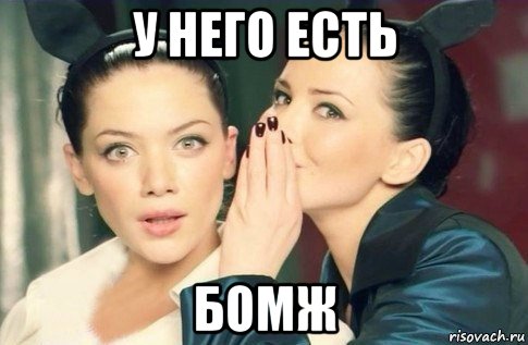 у него есть бомж, Мем  Он