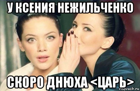 у ксения нежильченко скоро днюха <царь>, Мем  Он