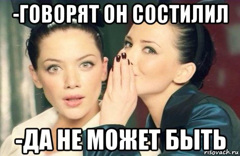 -говорят он состилил -да не может быть, Мем  Он