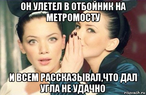 он улетел в отбойник на метромосту и всем рассказывал,что дал угла не удачно, Мем  Он