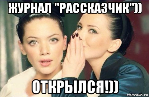 журнал "рассказчик")) открылся!)), Мем  Он