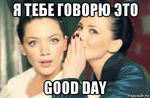 я тебе говорю это good day, Мем  Он