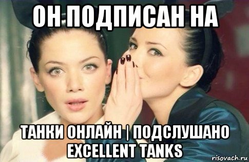 он подписан на танки онлайн | подслушано excellent tanks, Мем  Он