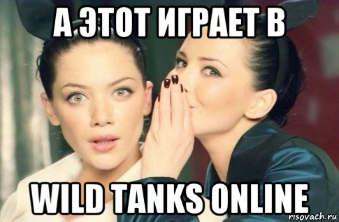 а этот играет в wild tanks online, Мем  Он