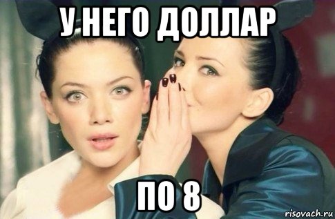 у него доллар по 8, Мем  Он