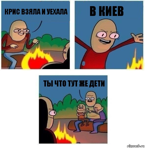 крис взяла и уехала в Киев ты что тут же дети, Комикс   Они же еще только дети Крис