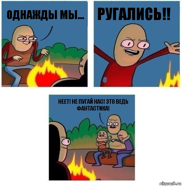 Однажды мы... Ругались!! Неет! Не пугай нас! Это ведь фантастика!, Комикс   Они же еще только дети Крис