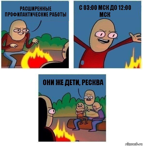 Расширенные профилактические работы с 03:00 Мск до 12:00 Мск Они же дети, Ресква, Комикс   Они же еще только дети Крис