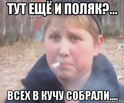 тут ещё и поляк?... всех в кучу собрали....