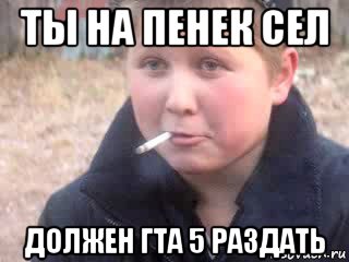 ты на пенек сел должен гта 5 раздать