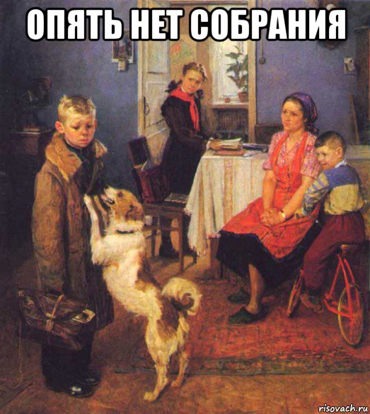 опять нет собрания 