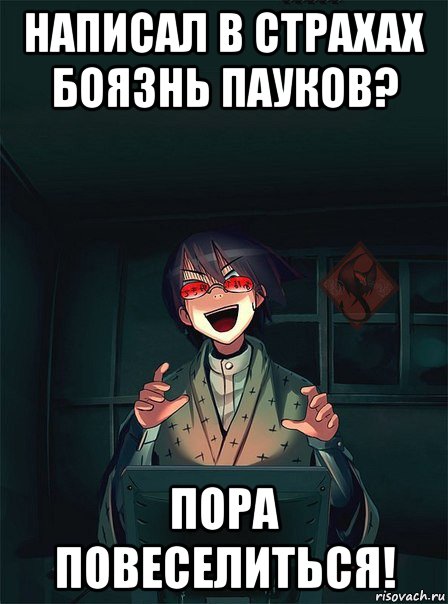 написал в страхах боязнь пауков? пора повеселиться!