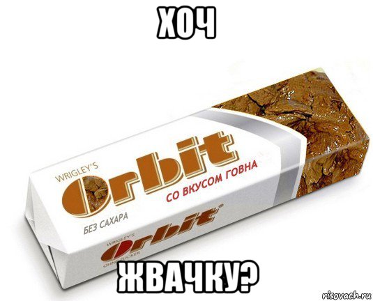 хоч жвачку?