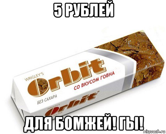 5 рублей для бомжей! гы!, Мем орбит