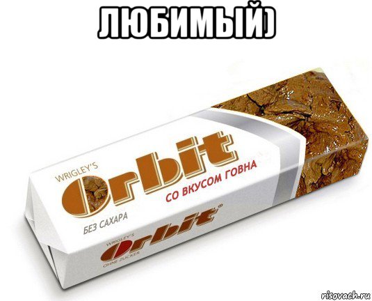 любимый) 