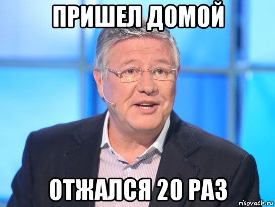 пришел домой отжался 20 раз, Мем Орлов