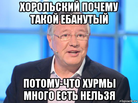 хорольский почему такой ебанутый потому-что хурмы много есть нельзя, Мем Орлов