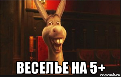  веселье на 5+, Мем Осел из Шрека