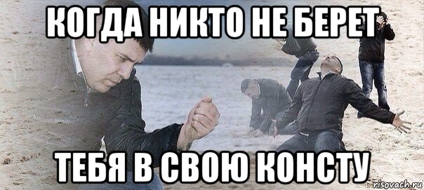 когда никто не берет тебя в свою консту