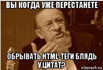 вы когда уже перестанете обрывать html-теги блядь у цитат?