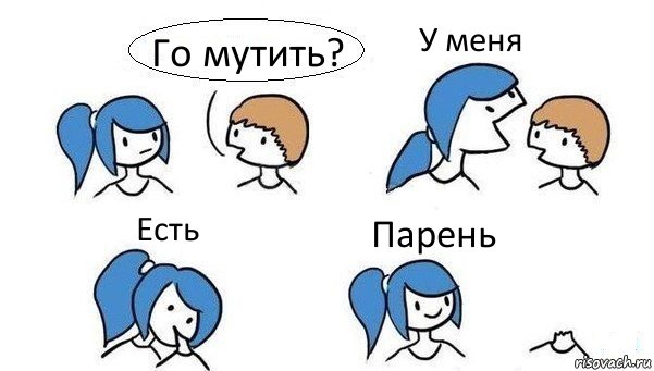 Го мутить? У меня Есть Парень, Комикс Откусила голову