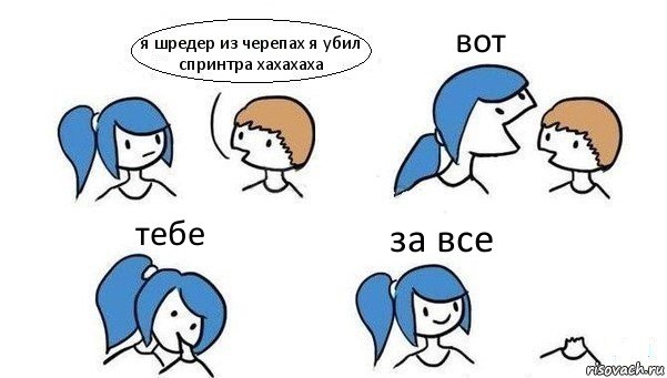 я шредер из черепах я убил спринтра хахахаха вот тебе за все, Комикс Откусила голову