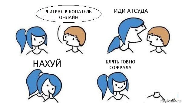 Я ИГРАЛ В КОПАТЕЛЬ ОНЛАЙН ИДИ АТСУДА НАХУЙ БЛЯТЬ ГОВНО СОЖРАЛА, Комикс Откусила голову