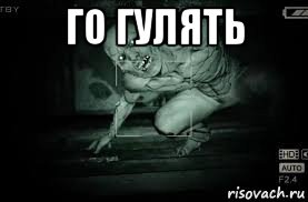 го гулять , Мем Outlast