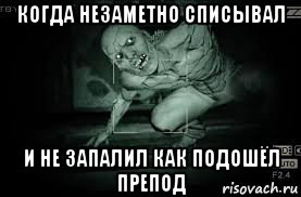 когда незаметно списывал и не запалил как подошёл препод, Мем Outlast