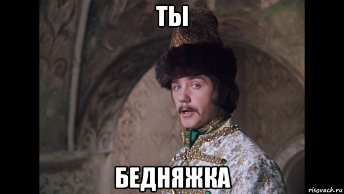 ты бедняжка