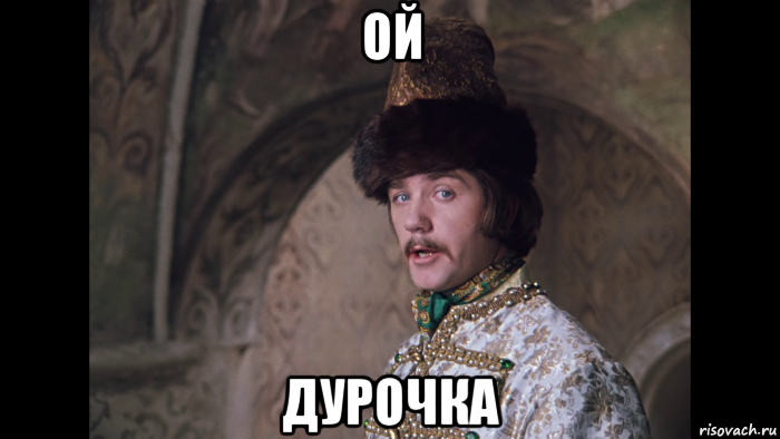 ой дурочка