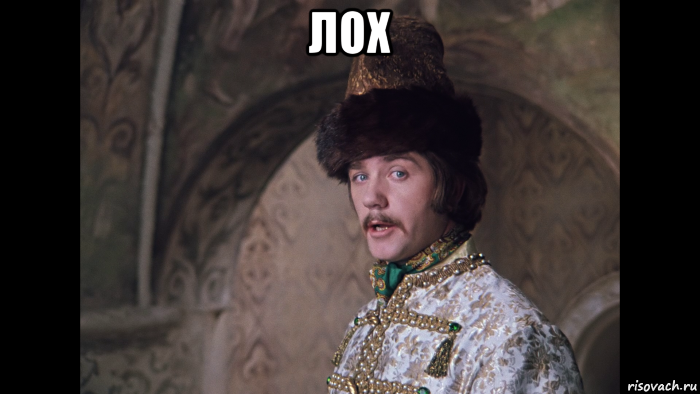 лох 